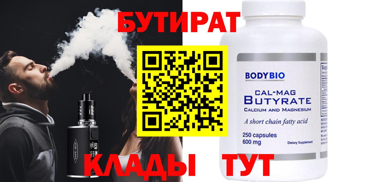Таганрог  БУТИРАТ 99%  Вход с VPN 
