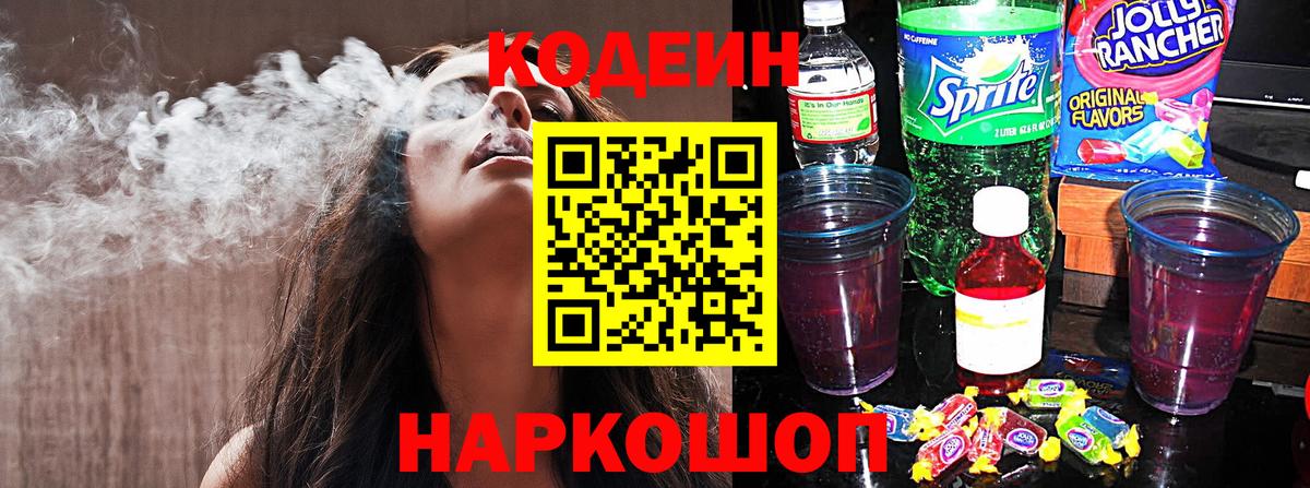 Кодеиновый сироп Lean Purple Drank Таганрог